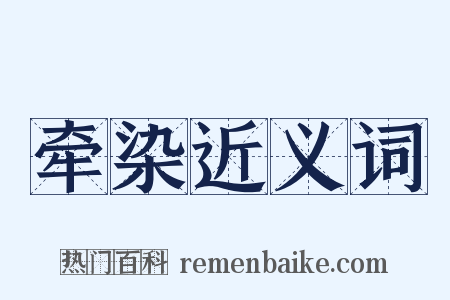 牵染近义词是什么意思的图片